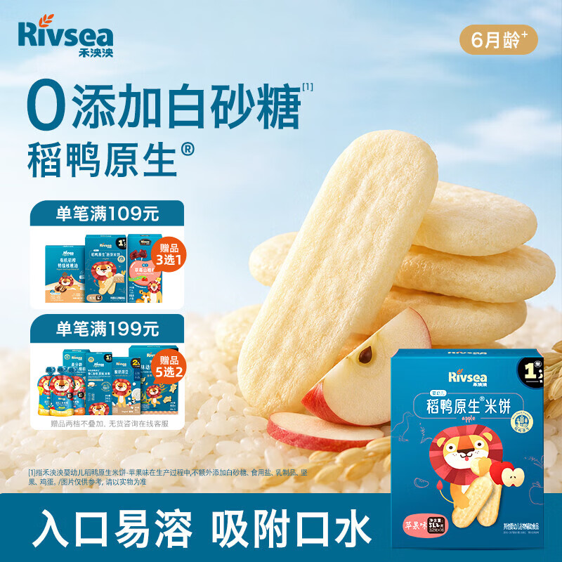 禾泱泱婴幼儿稻鸭原生米饼苹果味51.2g(32片)高钙含蛋白质宝宝零食6月+
