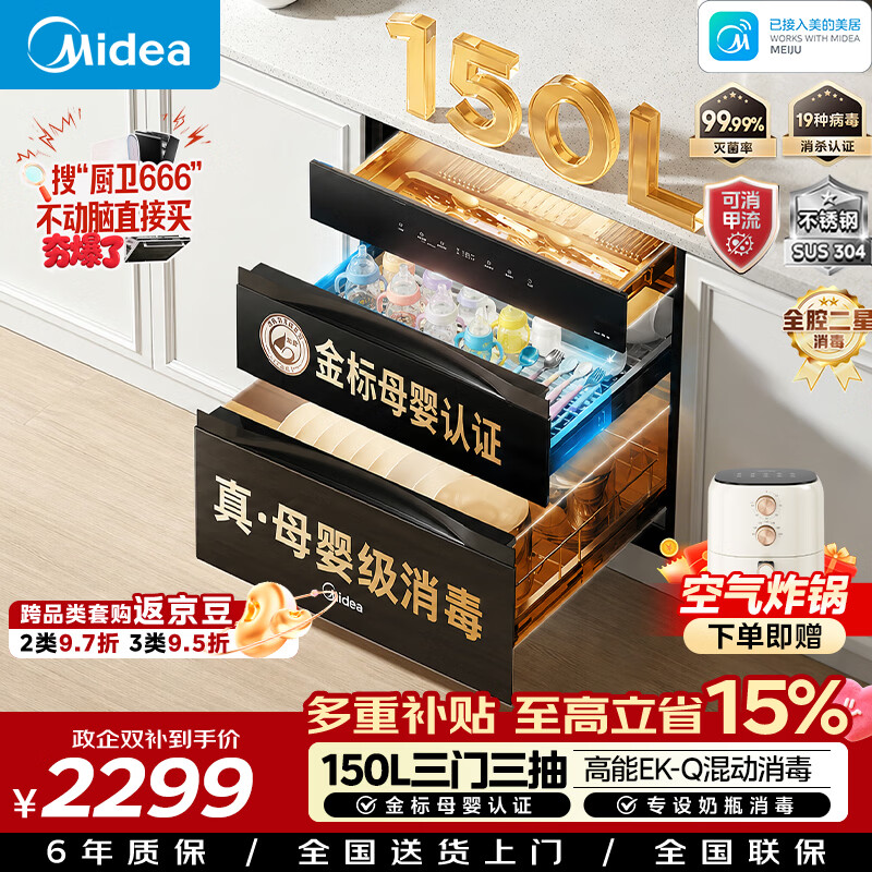 美的（Midea）母婴级消毒柜嵌入式家用 厨房餐具碗柜 紫外线母婴仓 热风烘干 150L三层 150B05