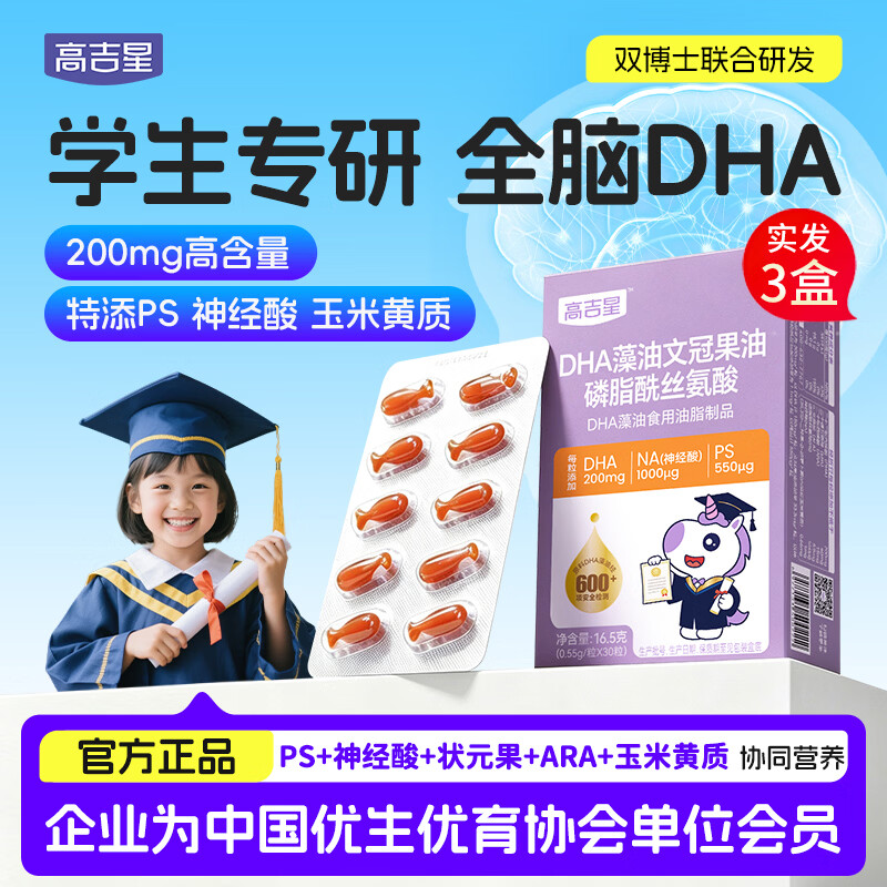 高吉星dha神经酸ps磷脂酰丝氨酸脑青少年增儿童补强记眼脑营养忆力藻油 【80%选3盒】dha藻油神经酸叶黄素 30粒*3盒