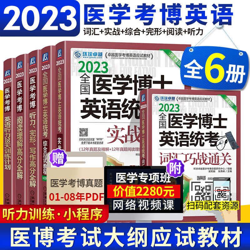 备考2024全国医学博士英语统考2023实战演练+综合应试教程+词汇+写作+阅读理解+听力医学考博英语自选 6本