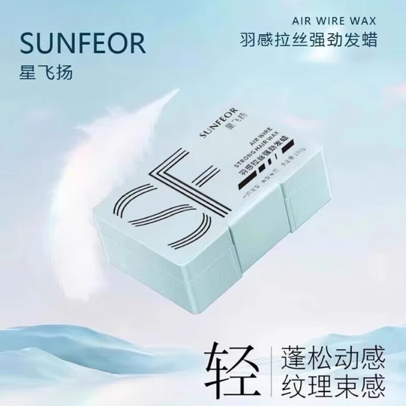 星飞扬（SUNFEOR）星飞扬沙龙蓬松羽感拉丝发蜡发泥定型轻羽光泽质感轻盈清香超持久 羽感拉丝强劲发蜡100g3盒