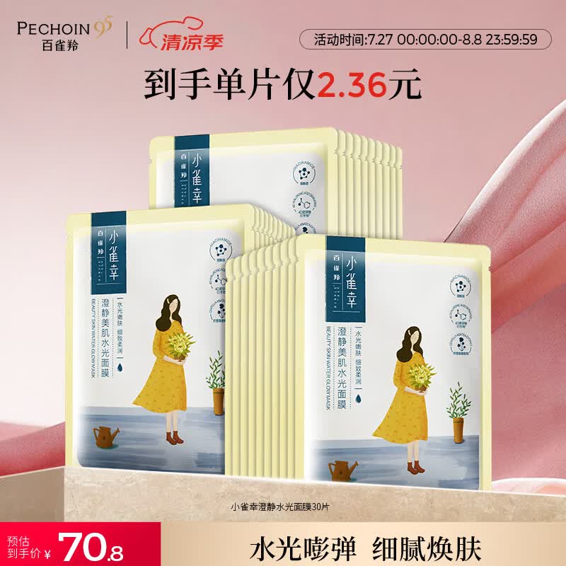 百雀羚（PECHOIN）小雀幸澄静美肌水光面膜30片装补水透亮保湿滋润七夕情人节礼物