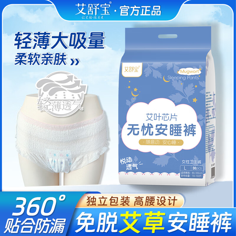 艾舒宝安睡安心裤女经期用防漏产妇专用姨妈拉拉裤女性安全裤 L 30条 110-150斤