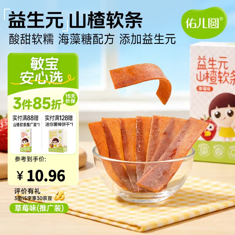 佑儿圆益生元山楂软条85g儿童果条草莓味蓝莓味水果片独立包装果干食品 草莓味50g