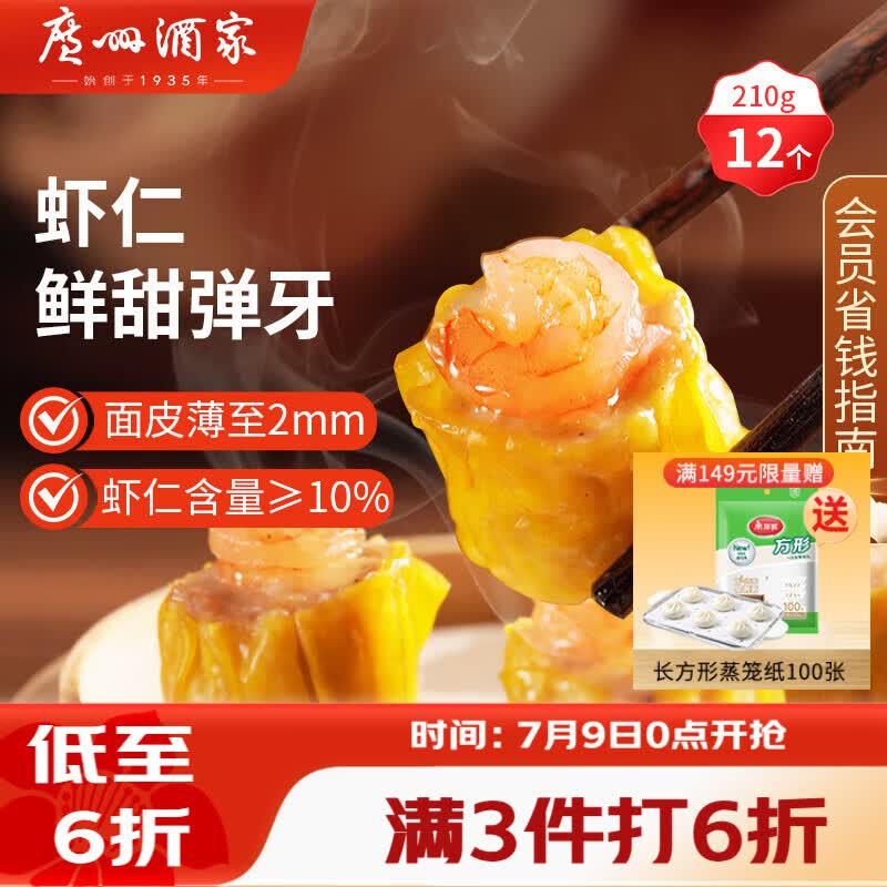 广州酒家虾仁干蒸烧麦210g 12个 早餐广式早茶点心烧卖速冻食品生鲜预制菜