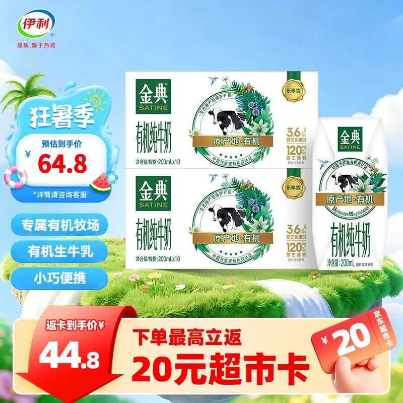 伊利金典200ml纯牛奶系列 多种规格可选 3.6g优质乳蛋白 礼盒装 有机纯牛奶200ml*10盒*2箱  4-5月产