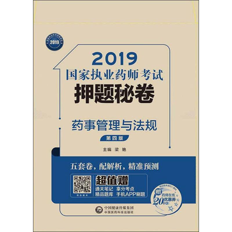 药事管理与法规 第4版 2019
