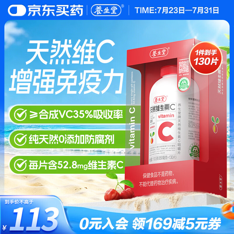养生堂天然维生素C130片 补充vc针叶樱桃 增强免疫力全家常备蓝帽认证