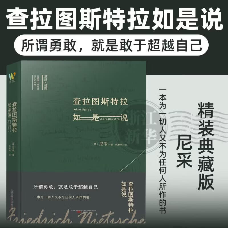 查拉图斯特拉如是说(精) 思想视野译丛 融思想性与文学性于一体的哲学必读之作，尼采里程碑式作品