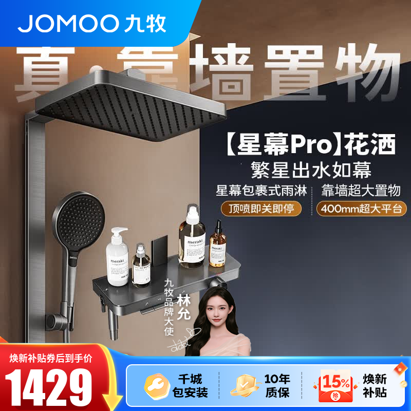 九牧（JOMOO）花洒淋浴套装钢琴按键大置物台淋浴喷头丝雨增压淋浴器  【丝雨花洒星幕版】36676