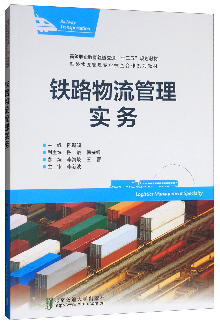 铁路物流管理实务