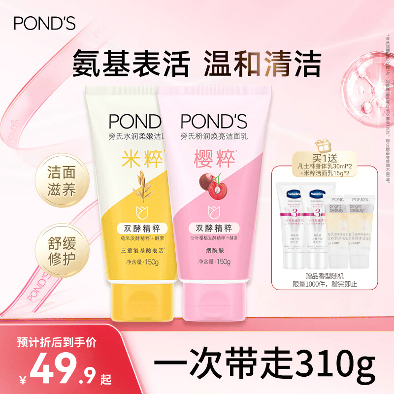 旁氏（POND'S）洁面乳150gx2米粹水润+樱粉焕亮 送粉玻玻5g七夕情人节礼物