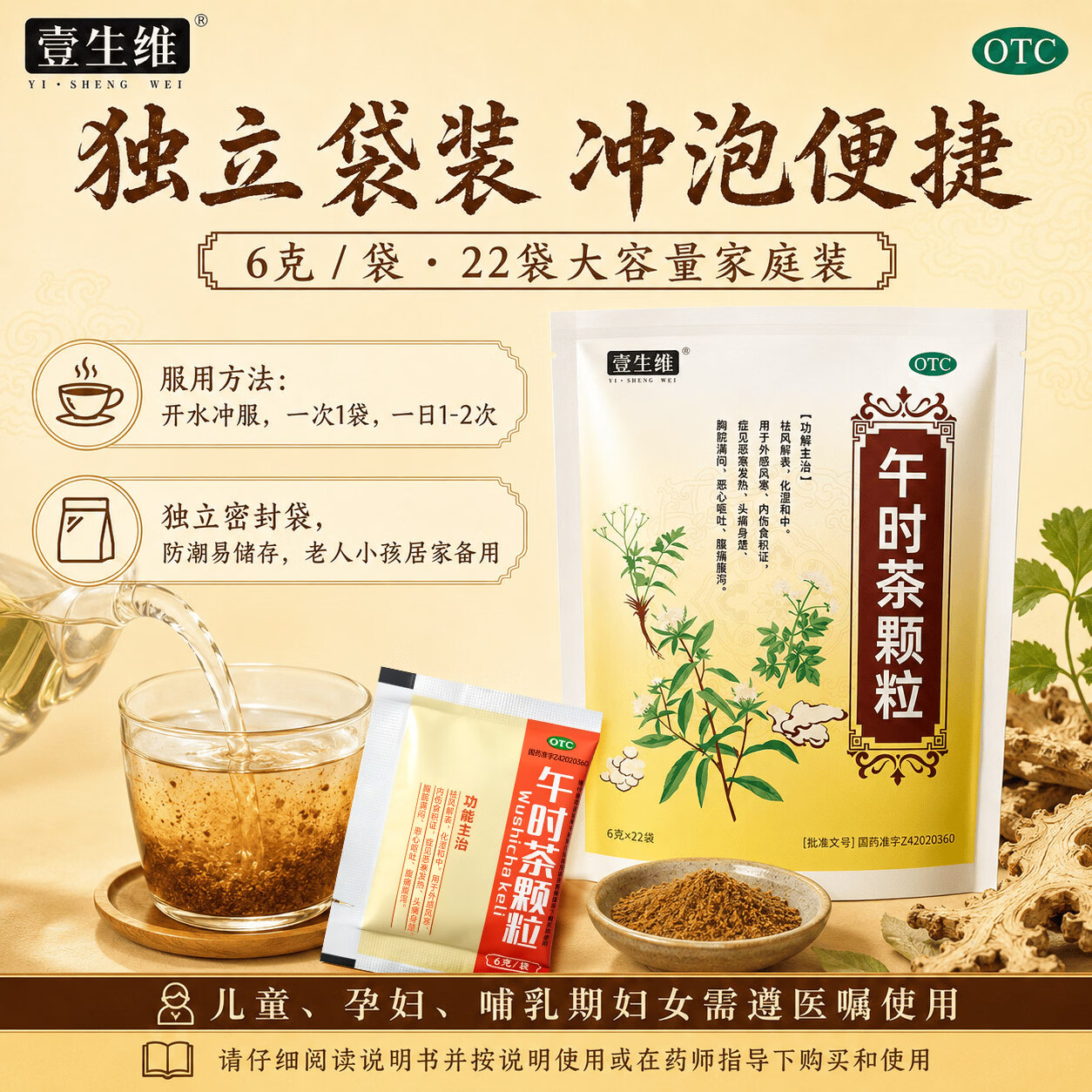 [壹生维]午时茶颗粒 6g*22袋 1盒装 风寒感冒 积食发热头疼痛胸闷恶心呕吐腹痛腹泻 正品包邮 国药认证 正品包邮 11天用量