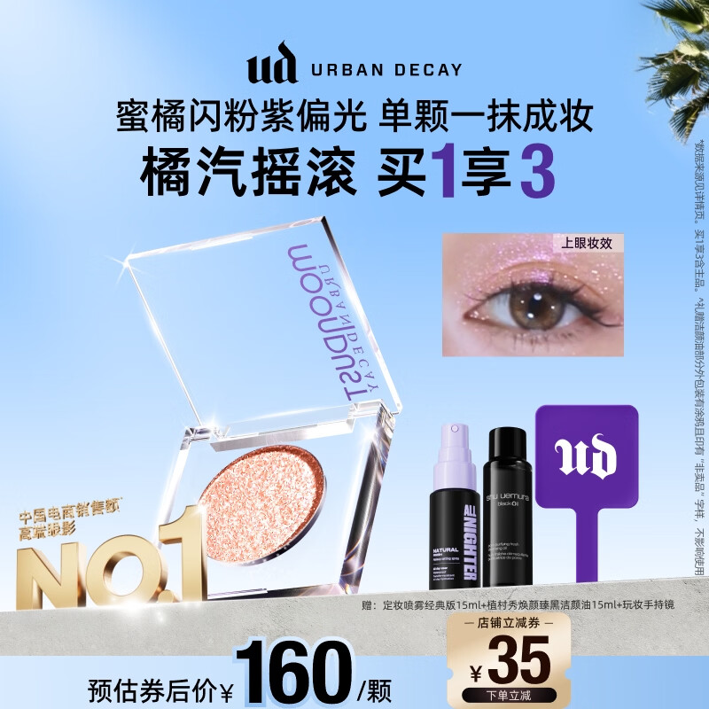 Urban Decay【采销直播间】UD橘汽摇滚牛郎眼影单色盘高光彩闪片生日礼物女