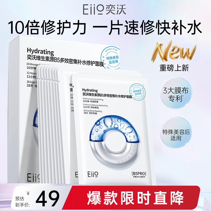 奕沃（EIIO）维生素原B5多效密集补水修护面膜10片保湿水乳舒缓敏感肌ello礼物