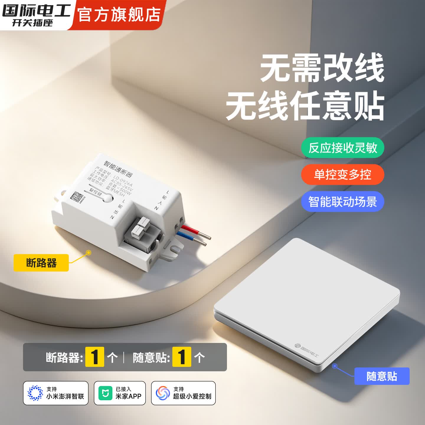 国际电工（FDD）无线智能开关随意贴已接入米家app蓝牙Mesh接收器支持小爱同学 一开白色【1个智能接收器+1个随意贴】