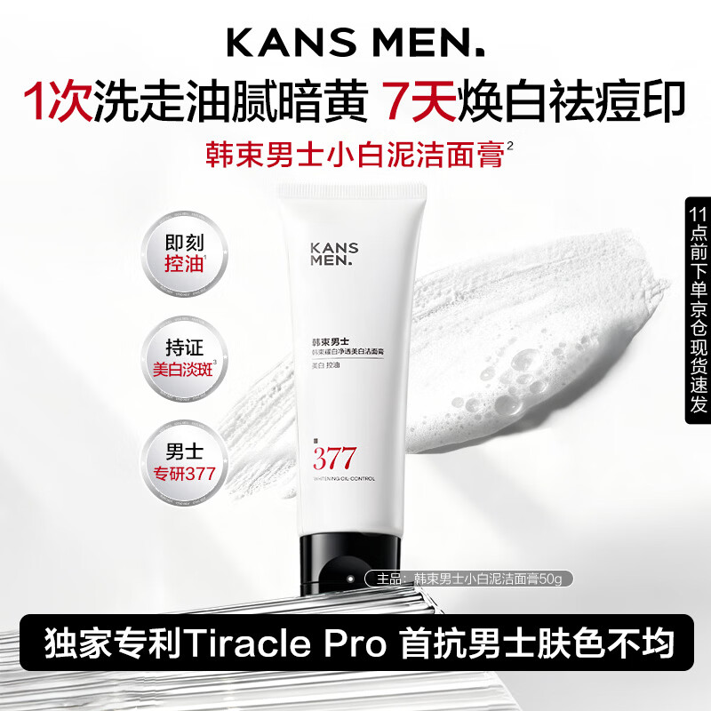 韩束男士专用美白377控油洗面奶清洁舒缓洁面小白泥护肤品试用50g