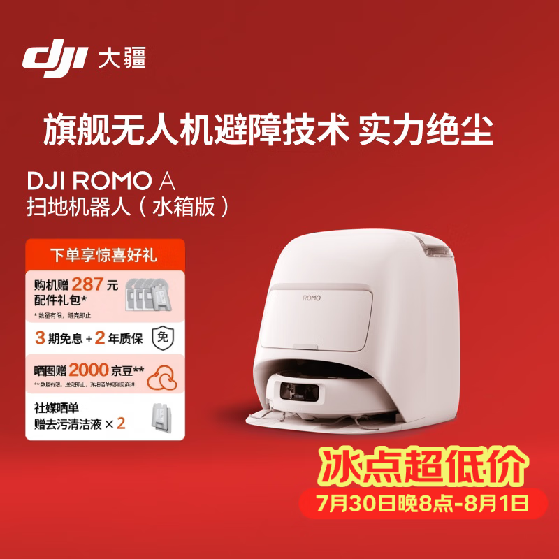 大疆DJI ROMO A 水箱版旗舰扫地机器人毫米级避障全自动扫拖一体