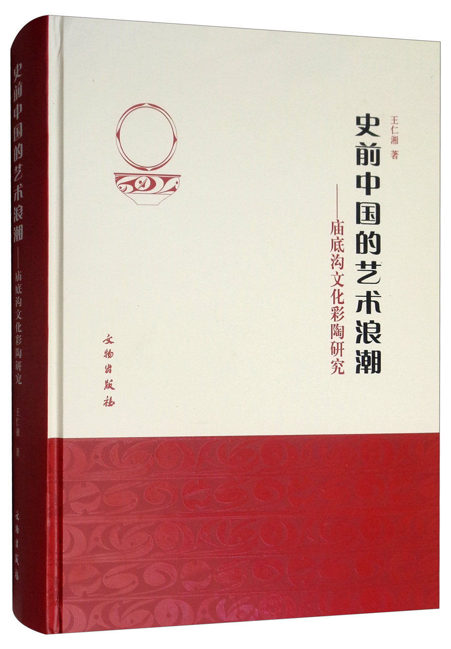 史前中国的艺术浪潮：庙底沟文化彩陶研究