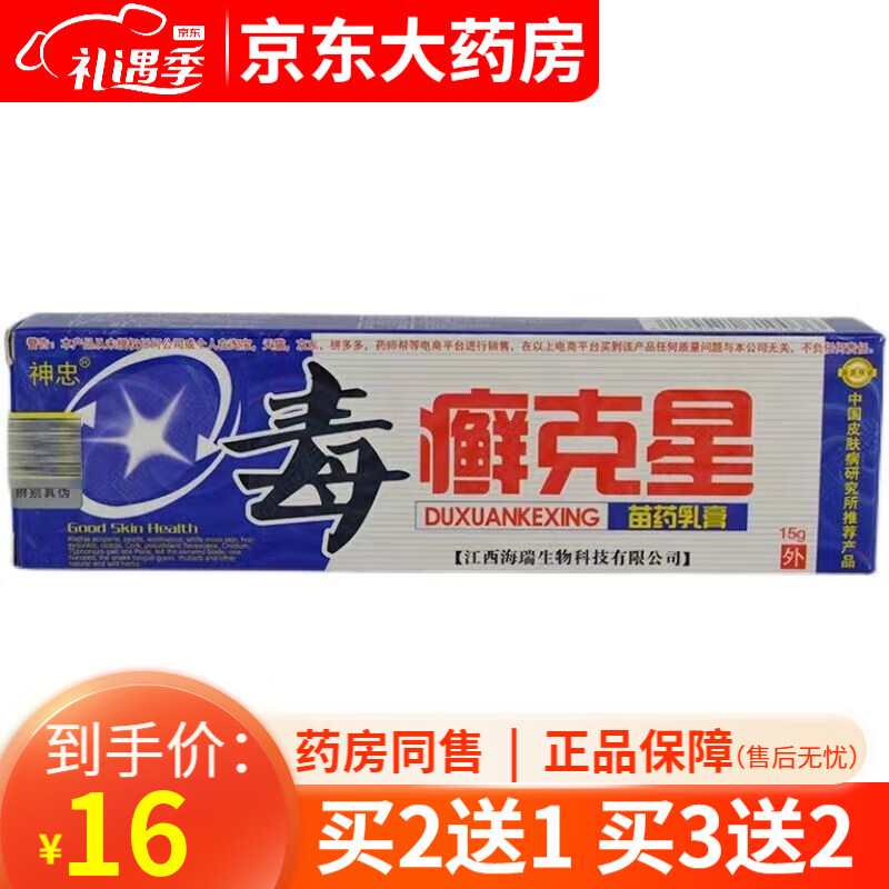 神忠毒癣克星苗药乳膏草本软膏15g/支【买2贈1,3贈2】  3盒装【买2贈1