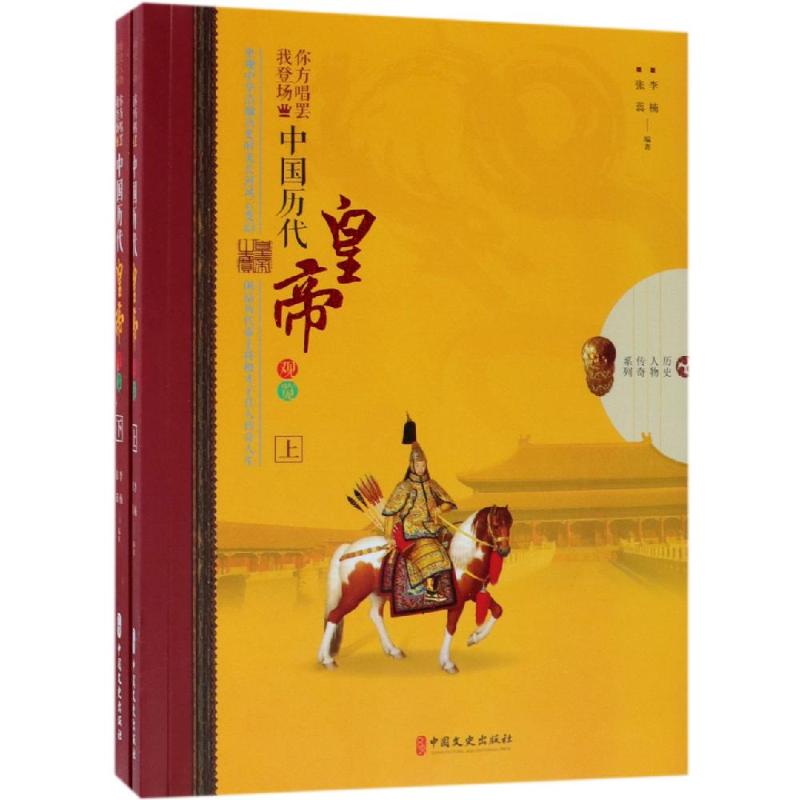 你方唱罢我登场:中国历代皇帝观览(全2册)/历史人物传奇系列