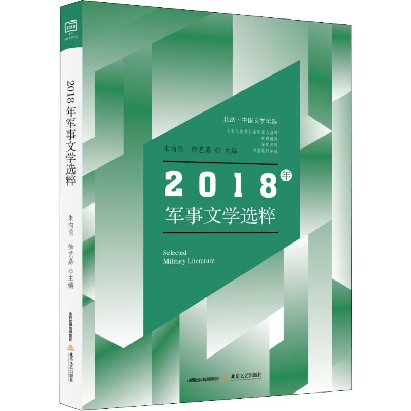 2018年军事文学选粹