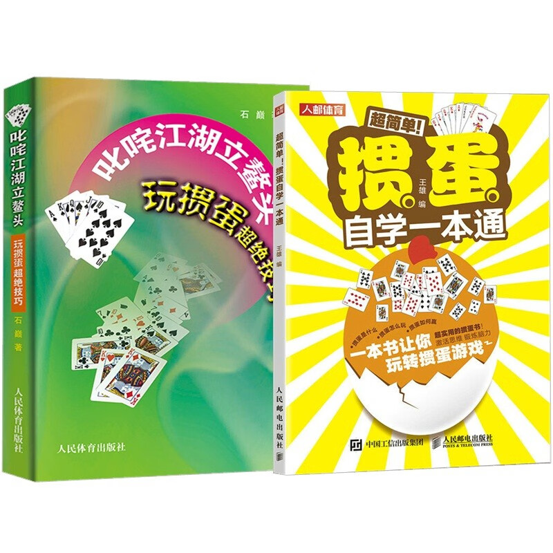2册 掼蛋自学一本通 + 叱咤江湖立鳌头玩掼蛋超绝技巧 掼蛋技巧秘籍 新手快速玩转掼蛋游戏 掼蛋打牌步骤规则通用技巧出牌思路