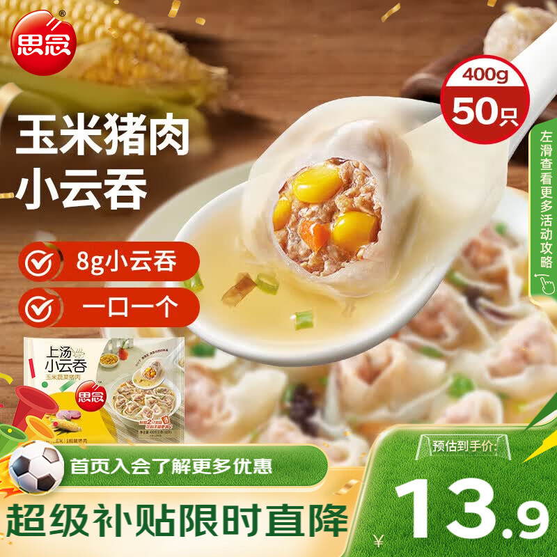 思念上汤小云吞玉米蔬菜猪肉400g50只 儿童速冻早餐