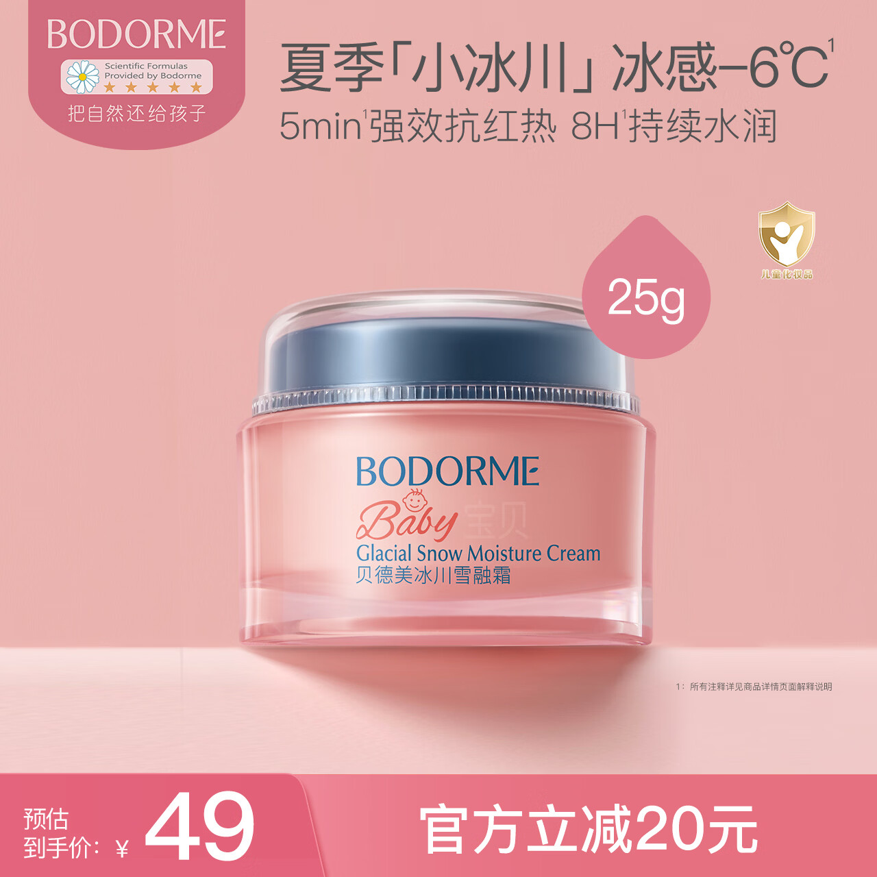 贝德美冰川霜25g 29元 - 86线报