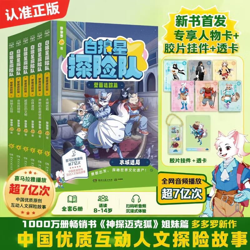 白狼星探险队·壁画迷踪篇全6册 6册 学生课外阅读 推荐阅读 儿童文学 图书
