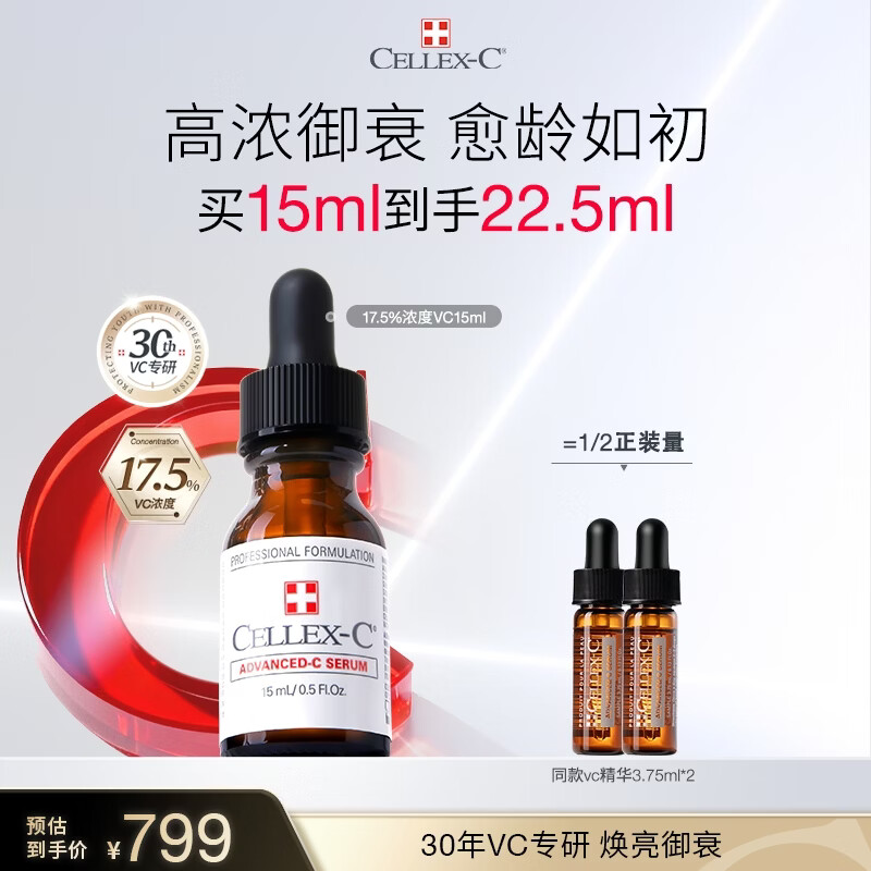 CELLEX-C仙丽施17.5%高浓原型vc精华液15ml紧致淡纹左旋vc美白抗皱护肤
