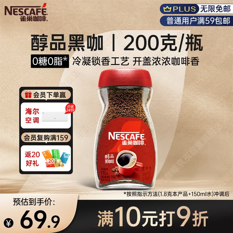 雀巢（Nestle）咖啡醇品速溶美式黑咖啡粉*0糖0脂*燃减运动健身200g