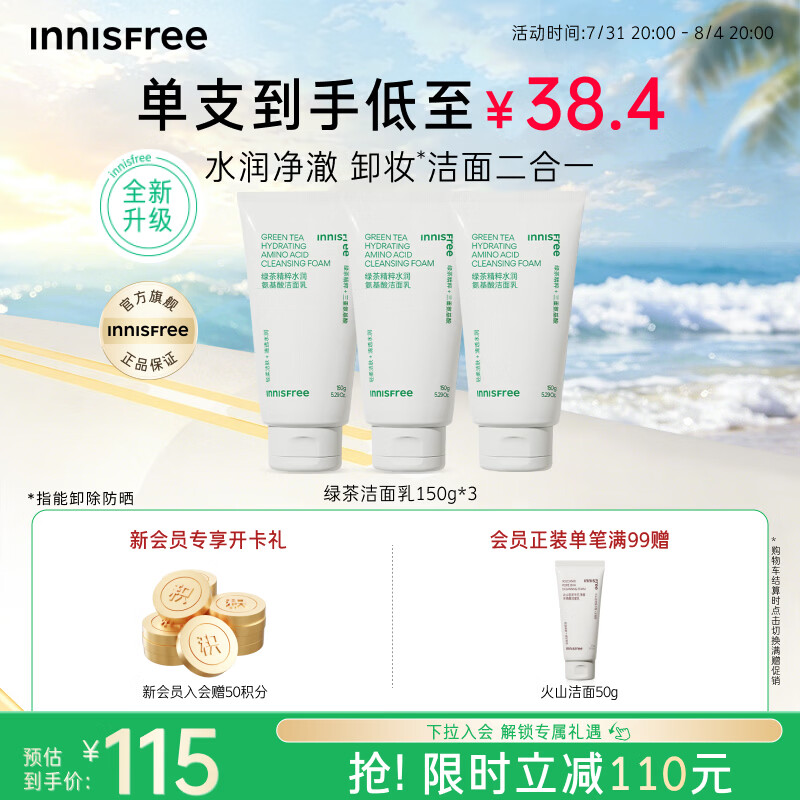 悦诗风吟（innisfree）绿茶洗面奶150g*3氨基酸绵密泡沫控油清洁男士女士