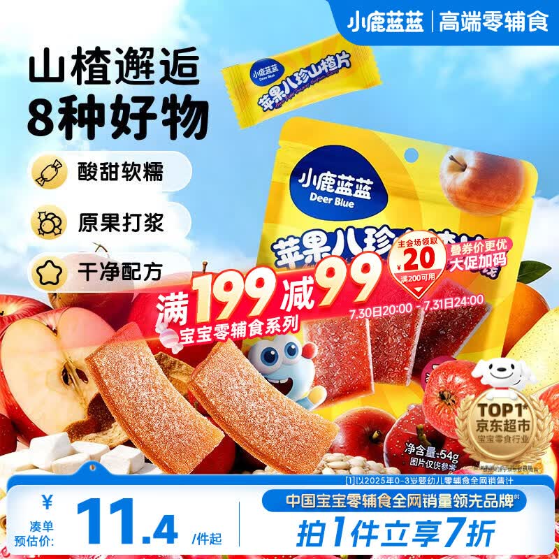 小鹿蓝蓝【0添加蔗糖】苹果八珍山楂片果片山楂条宝宝儿童零食54g