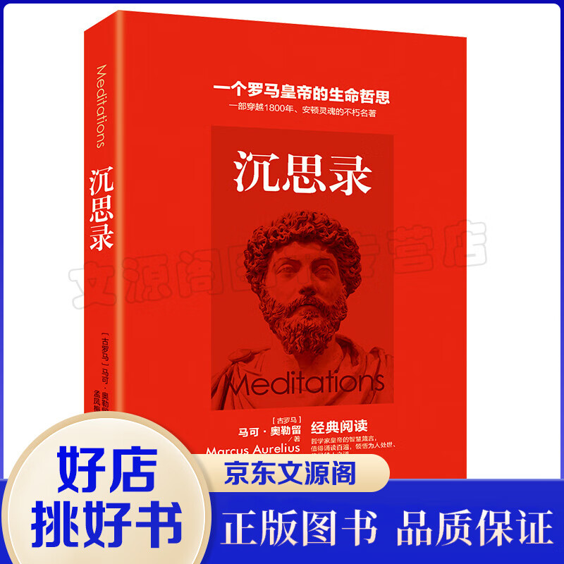 正版 沉思录 一个罗马皇帝的生命哲思 马克 奥勒留 道德情操论西方人生与哲学书籍书人生的智慧