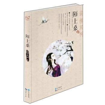 陌上桑 裟椤双树 9787549232703 长江出版社