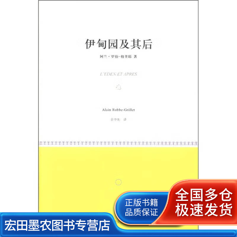 伊甸园及其后【正版好书】