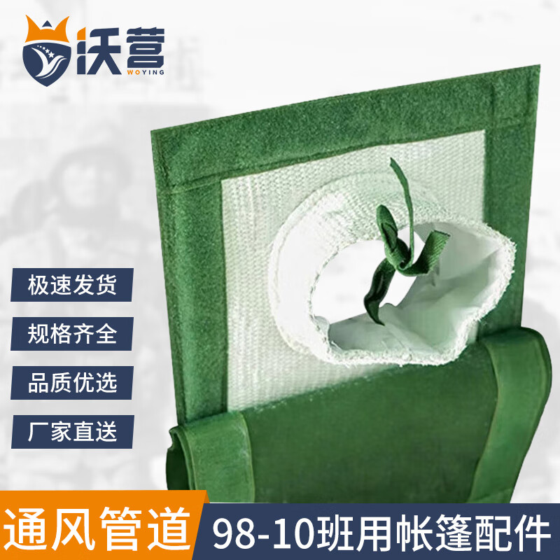 沃营98-10班用帐篷配件 大型户外帐篷配件 通风管道(不含帐篷)