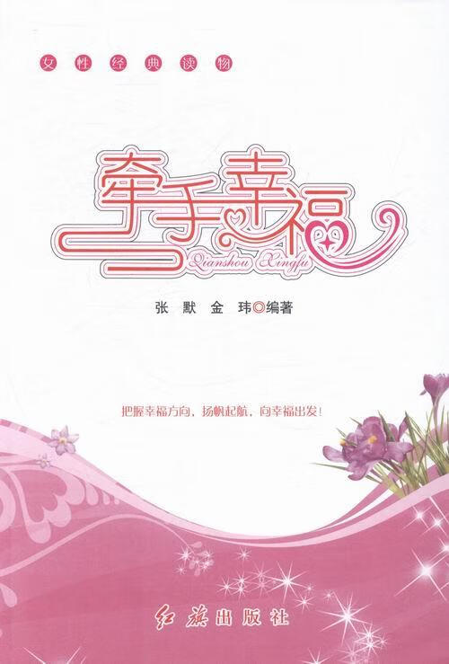 牵手幸福【正版图书，放心购买】
