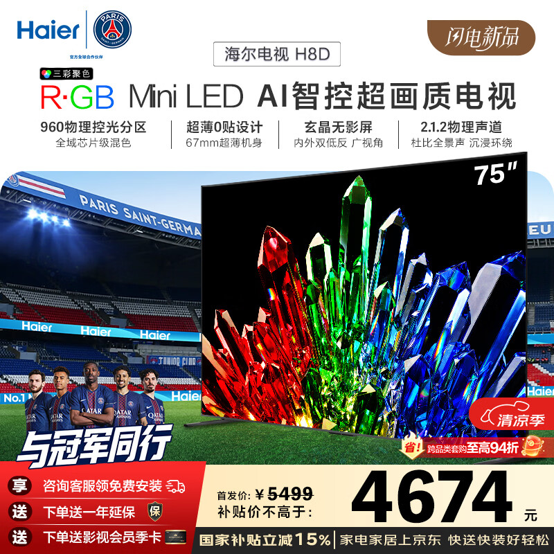 海尔电视85H8D 85/75英寸R·GB Mini LED AI智控超画质1248分区 288Hz 100%广色域4K超高清护眼1级能效 75英寸