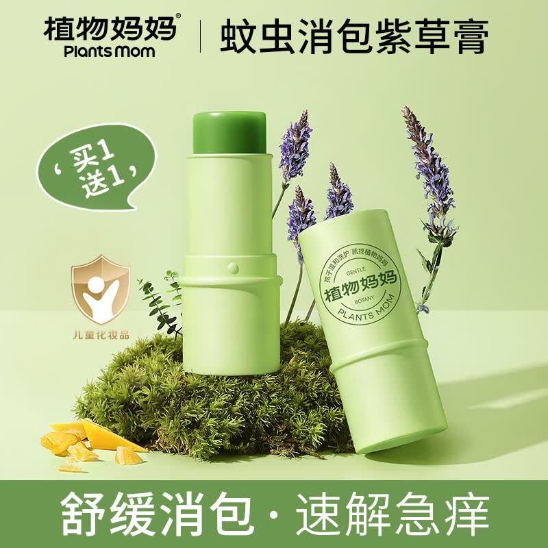 植物妈妈紫草膏婴儿叮包舒缓止痒消肿膏蚊虫叮咬解痒宝宝儿童便携 2支装