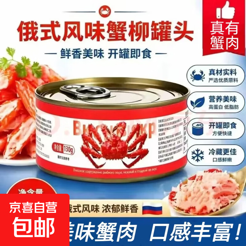 【到手6大罐】俄罗斯风味蟹柳肉罐头130g即食模拟蟹肉熟食下酒菜 【超值6罐】蟹柳肉罐头6罐*130g