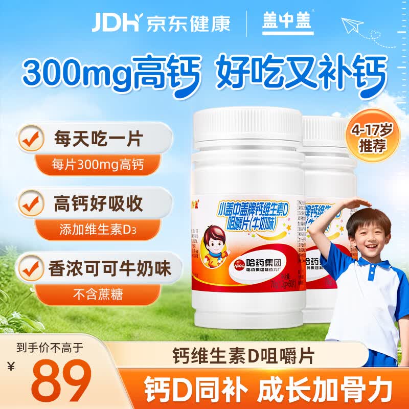 盖中盖儿童钙片牛奶味120片补钙维生素d3碳酸钙咀嚼片青少年4-6-13-17岁