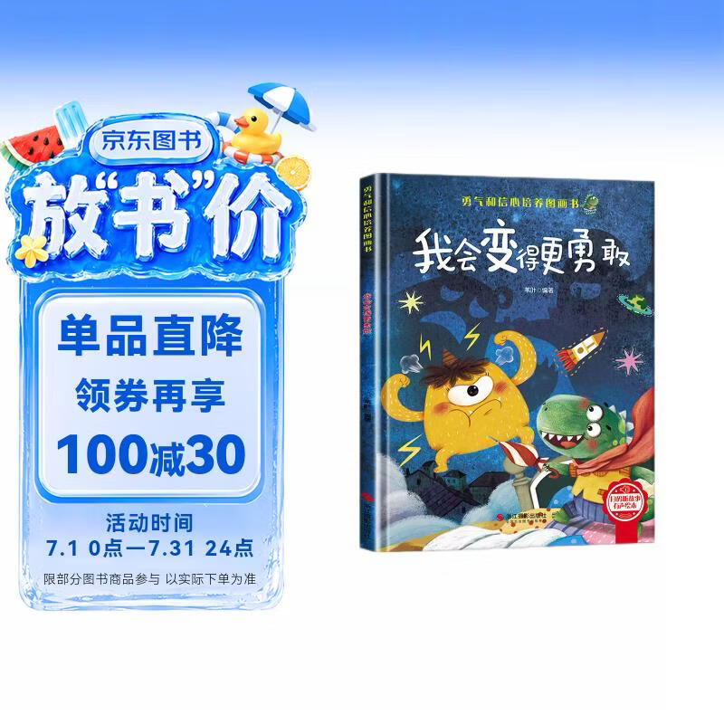 我会变得更勇敢 精装硬壳3-6岁儿童逆商培养成长励志读物 幼儿性格情绪管理习惯勇气和信心培养图画书暑假作业 一升二暑假衔接 小升初暑假衔接 