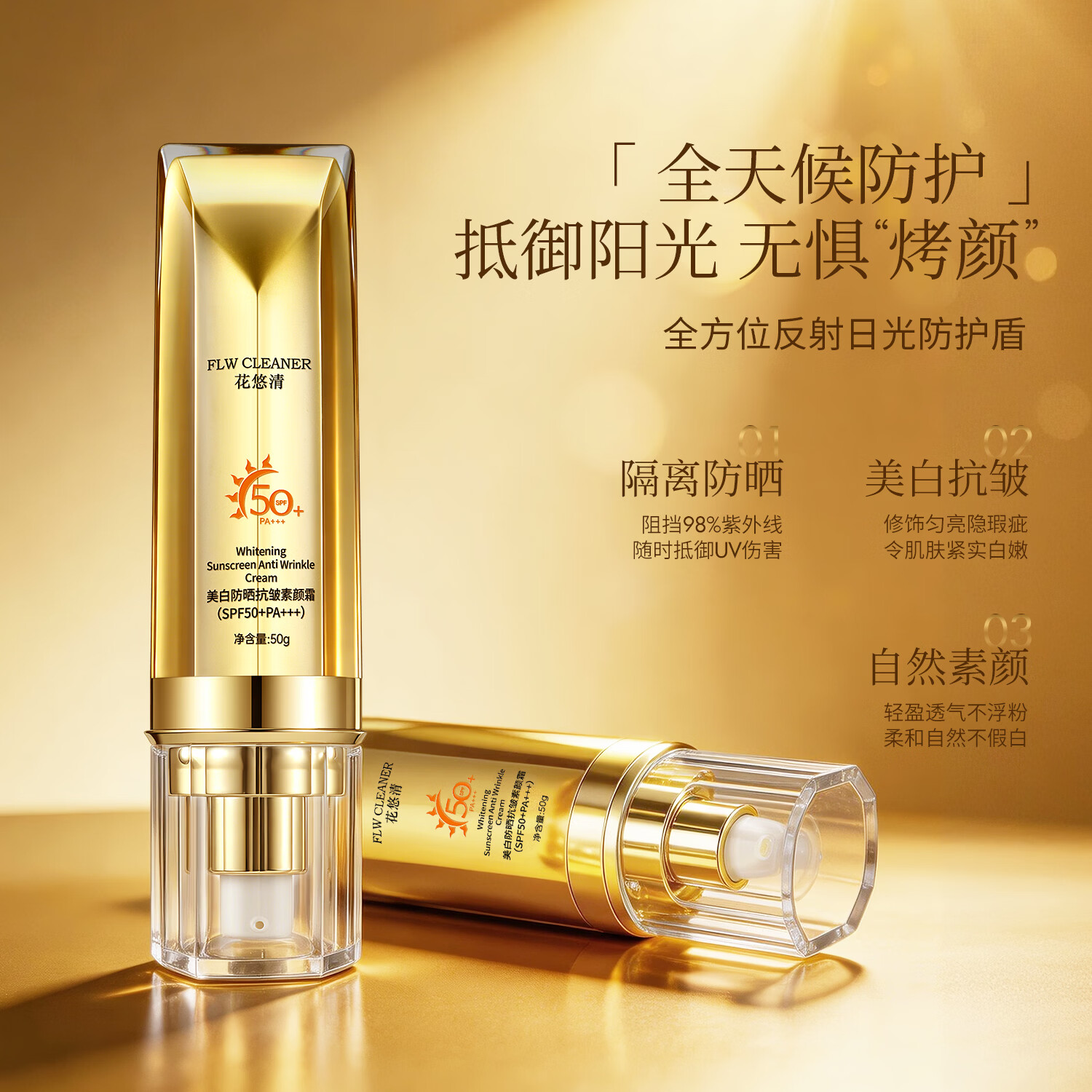 FLW CLEANER美白防晒抗皱素颜霜十效合一自然遮瑕不假白SPF50+ 一盒防晒素颜霜 50g
