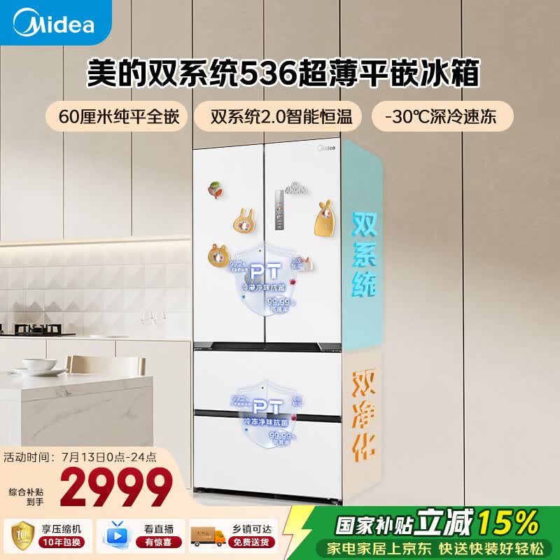 美的536法式四开门冰箱511L大容量超薄嵌入式双系统2.0风冷无霜以旧换新白MR-536WUFPZE国家补贴