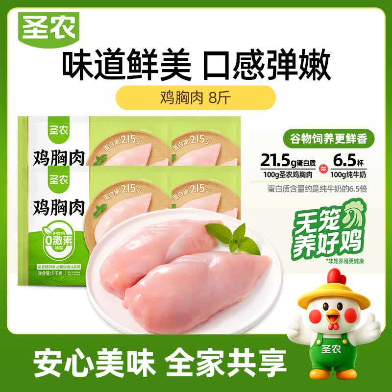 圣农鸡大胸8斤 冷冻鸡胸肉烧烤低脂鸡胸肉 减脂鸡肉鸡排早餐 源头直发