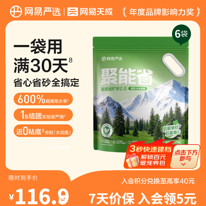 网易沐光森野香矿砂4.5kg*6 99.9元，网易严选聚能省矿砂4.5kg*6 99.9元 - 86线报