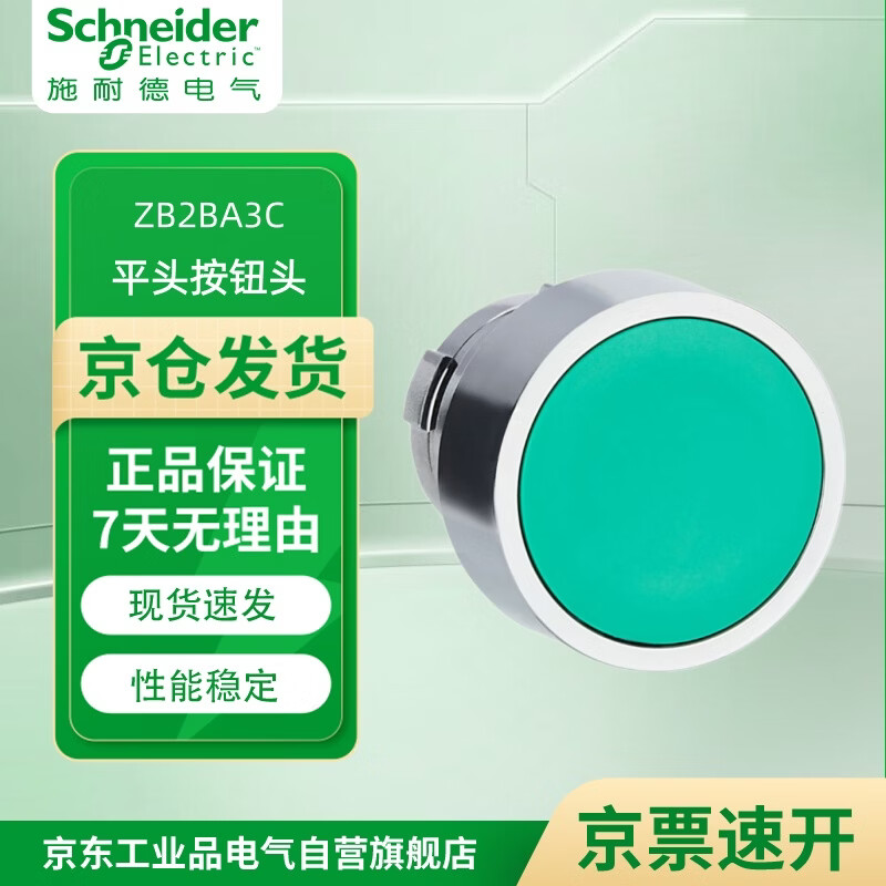 施耐德（Schneider）XB2B系列复位/带灯按钮头 选择开关 带灯按钮基座  触点基座 10个起订 ZB2BA3C 复位按钮头 平头 绿色