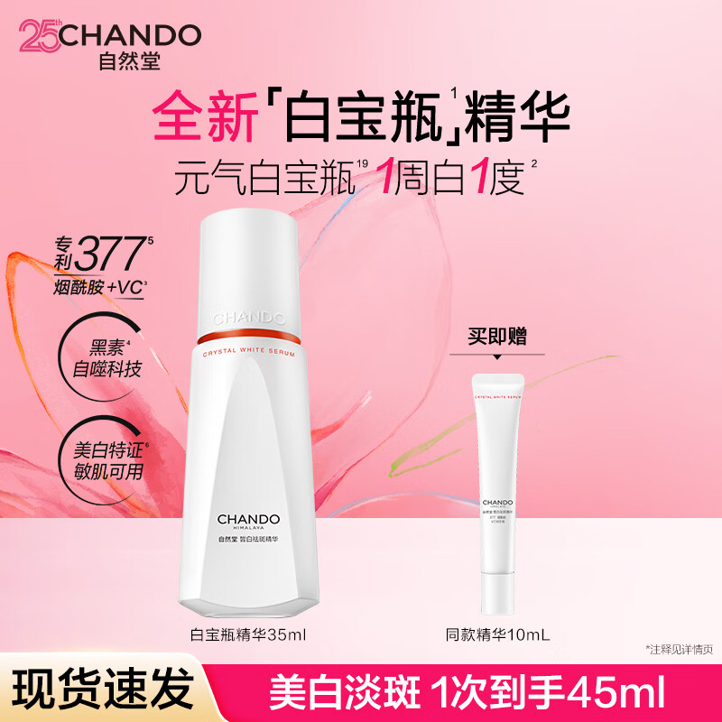 自然堂（CHANDO）白宝瓶皙白焕亮精华保湿滋润减少暗沉提亮美白淡斑精华液护肤品女 精华35ml